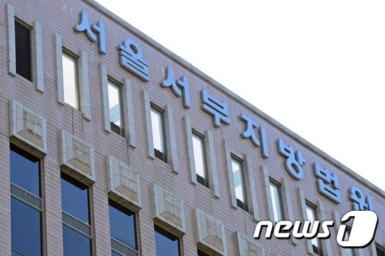 서울서부지방법원/ 뉴스1 DB