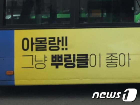 서울시내 버스 옆면에 게재된 bhc의 ´아몰랑!! 그냥 뿌링클링이 좋아´ 광고 이미지 /사진제공 = bhc© News1