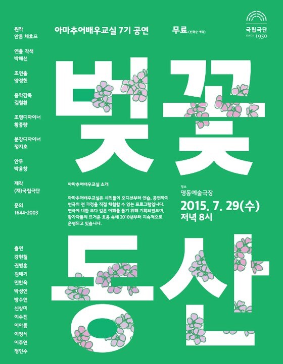 아마추어 배우교실 7기 공연 '벚꽃동산' 포스터 (사진제공 국립극단)