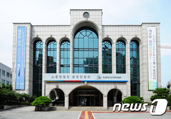 부산선거관리위원회 © News1 DB