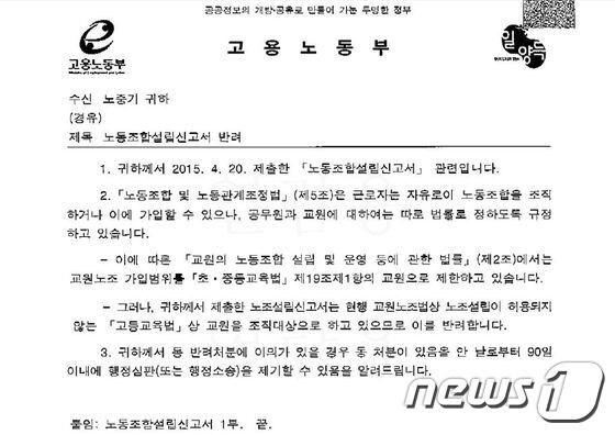 노동부가 노조설립신고서를 반려하자 전국교수노동조합은 지난 21일 서울행정법원에 '반려 처분 취소' 소송을 제기했다. (전국교수노동조합 제공) © News1