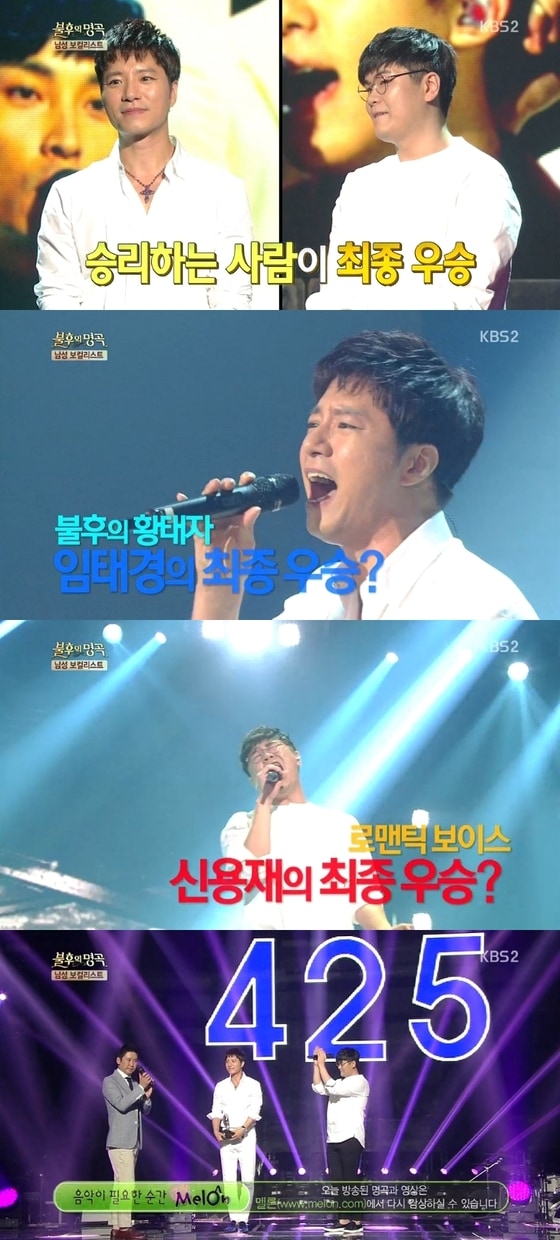 '불후의 명곡' 임태경이 여심 특집에서 우승했다. © News1스포츠/KBS2 '불후의 명곡-전설을 노래하다' 캡처