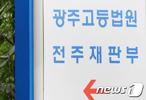 광주고등법원 전주재판부.2015.8.25/뉴스1 © News1 임충식기자