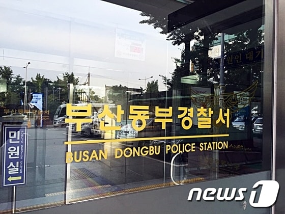 부산 동부경찰서. © News1