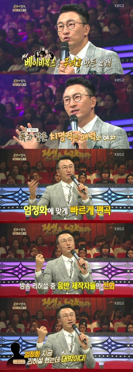 주영훈이 '포이즌'에 얽힌 에피소드를 밝혔다. © News1star / KBS2 '불후의 명곡' 캡처