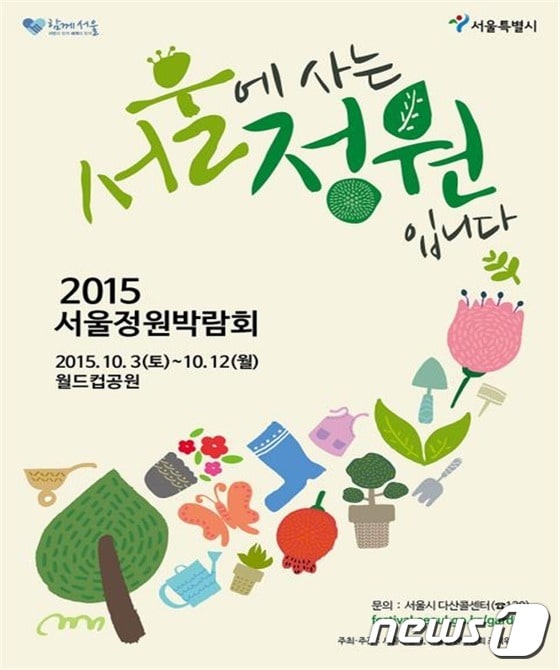 '2015 서울정원박람회' 포스터(제공:서울시)© News1