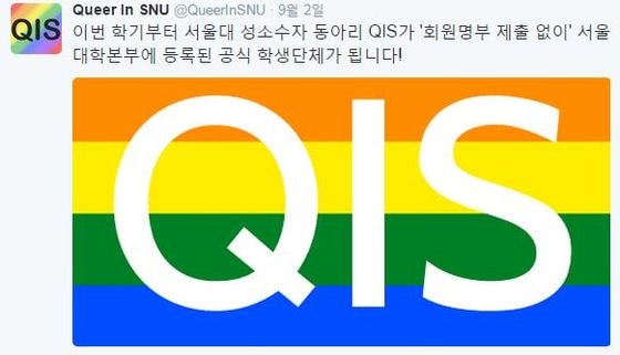 서울대는 2015년 2학기부터 성소수자 동아리를 학내 공식 동아리로 인정했다. (사진=서울대 성소수자 동아리 'QIS' 공식 트위터)