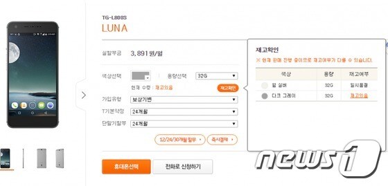 SK텔레콤 공식 온라인 판매처 티월드다이렉트에서 8일 오전 '루나' 모델이 일시품절됐다. © News1