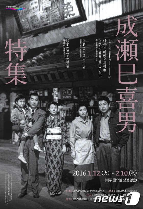 2016년 '나루세 미키오 특별전' 포스터 (영화의전당 제공)© News1