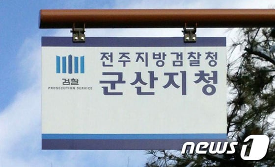 전주지검 군산지청© News1