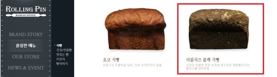 롤링핀 '더블치즈 블랙식빵(오른쪽)' (사진제공=홈페이지 캡처)© News1