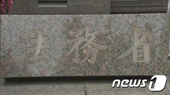 일본 법무성 표지석. (NHK방송 갈무리) © News1