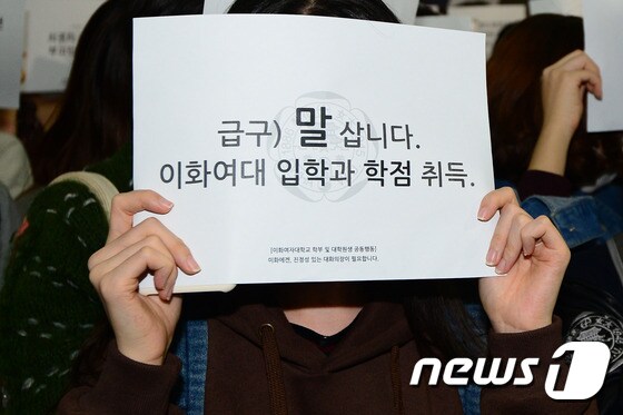 '최순실 딸 부정입학 관련 피켓 이화여대 시위'