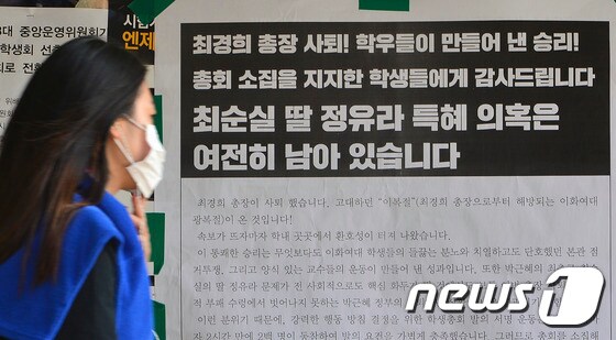 최경희 총장 사퇴 '정유라 특혜 의혹은 여전히 남았다'