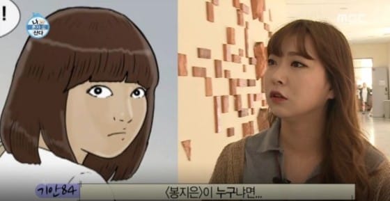 봉지은의 실제 모델이 공개됐다. © News1star / MBC '니 혼자 산다' 캡처