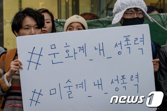  성추행 피해자들이 23일 서울 종로구 일민미술관 앞에서 항의시위를 하고 있다. 2016.10.23/뉴스1 © News1 유승관 기자