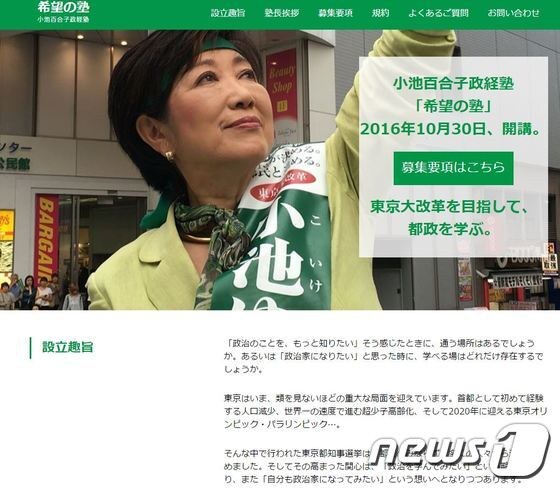 고이케 유리코 일본 도쿄도지사가 설립한 정치경제학원 '희망의 숙' 홈페이지 캡처. © News1