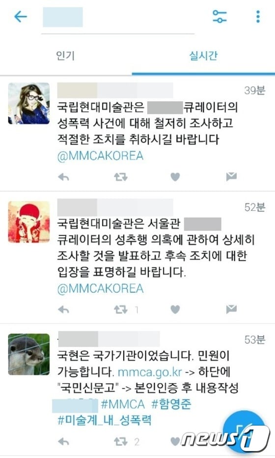 국립현대미술관 측에 성추문 의혹 관련 진상규명을 촉구하는 트위터 글들. © News1
