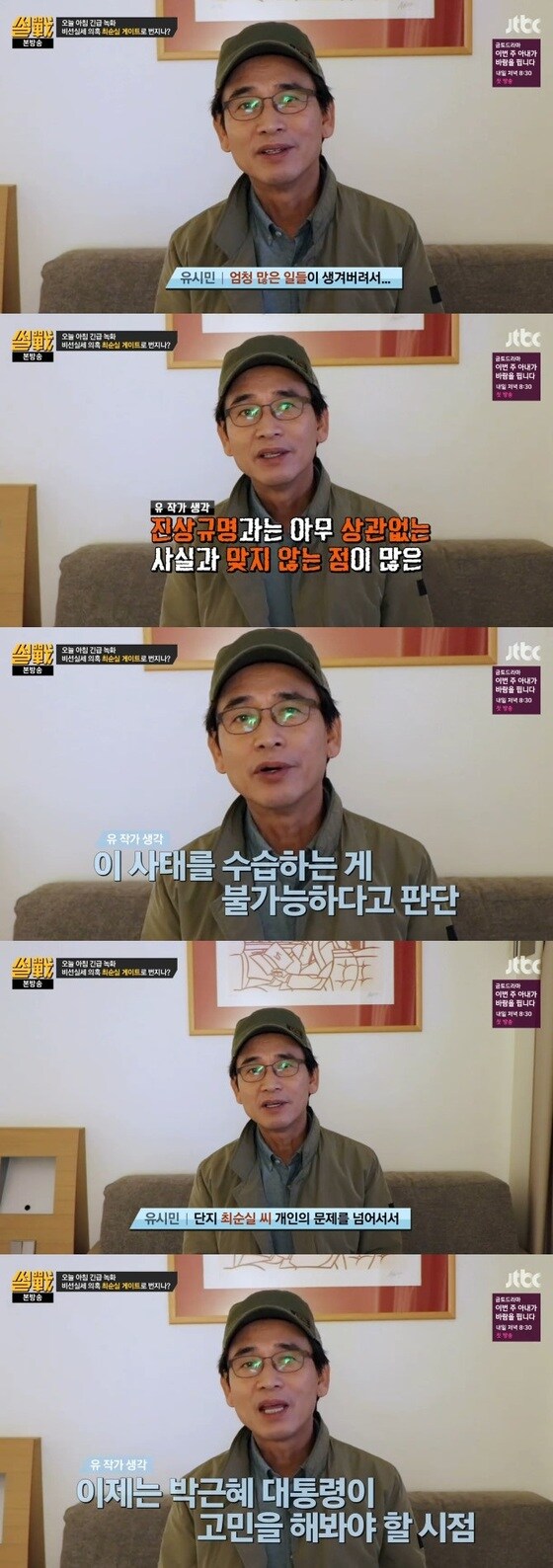 유시민이 '썰전'에 출연 중이다. © News1star/ JTBC '썰전' 캡처 