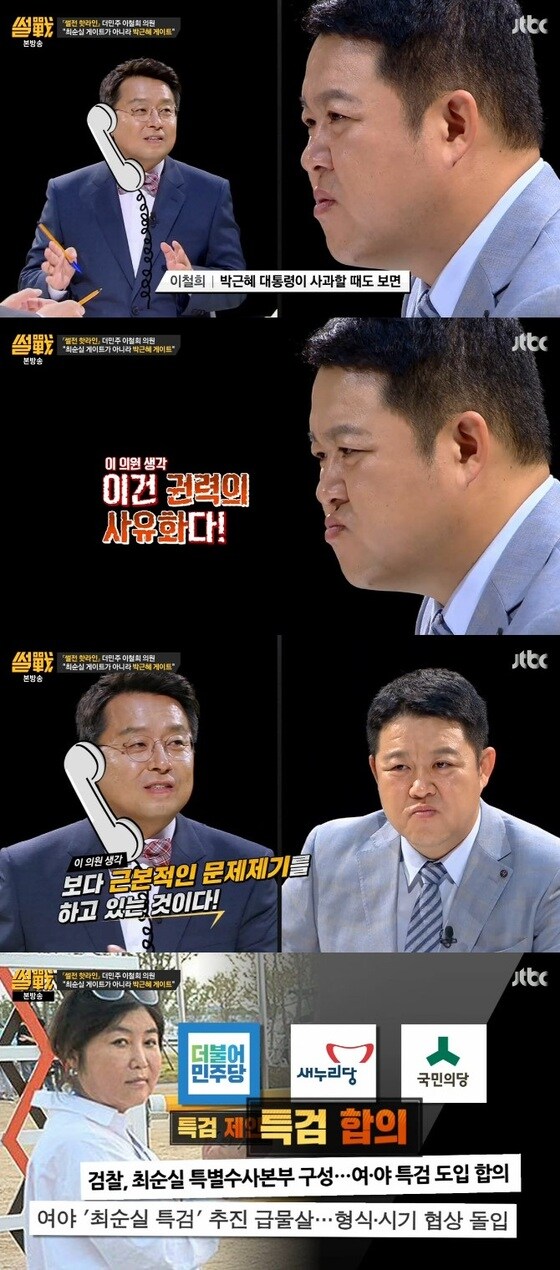 이철희 의원이 '썰전' 과 전화 인터뷰를 진행했다. © News1star / JTBC '썰전' 캡처 