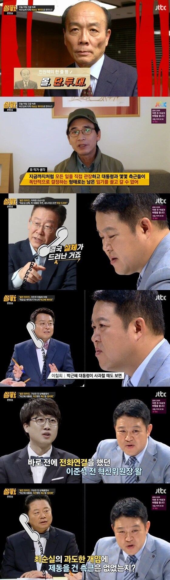 '썰전'이 최순실 게이트 관련 긴급녹화를 진행했다. © News1star / JTBC '썰전' 캡처 