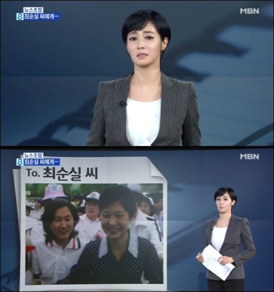 김주하 앵커가 최순실을 향한 편지 형식으로 브리핑을 진행했다. © News1star / MBN '뉴스8' 영상 캡처