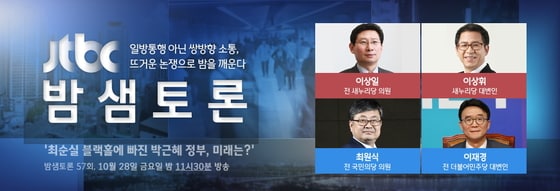 '밤샘토론'이 방송시간을 변경했다. © News1star/ JTBC 