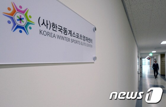  '한국동계스포츠영재센터'. 뉴스1 © News1 최현규 기자