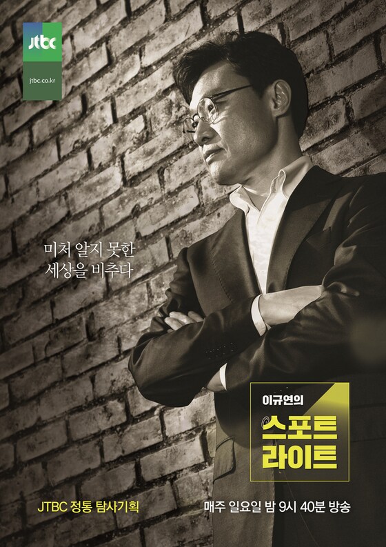 ‘이규연의 스포트라이트’에서 JTBC ‘뉴스룸’ 보도 관련 미공개 사실을 최초 공개한다. © News1star / JTBC