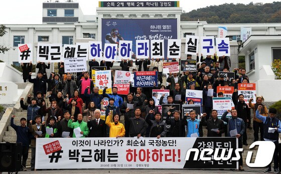 강원 시국선언단체 "최순실 게이트, 박근혜 대통령은 하야하라"