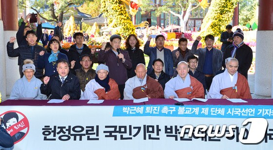 1일 오전 서울 종로구 조계사 앞에서 불교계 단체 시국선언이 열리고 있다.  2016.11.1/뉴스1 © News1 신웅수 기자