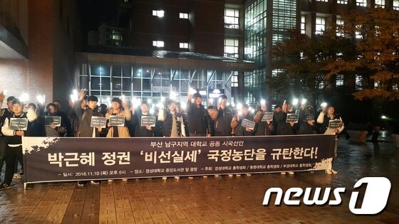 10일 오후 6시 경성대학교 중앙도서관 앞에 모인 경성대, 동명대, 부경대 학생 300여명이 휴대폰 액정 불빛을 밝히고 '박근혜 대통령의 퇴진'을 촉구하고 있다. © News1