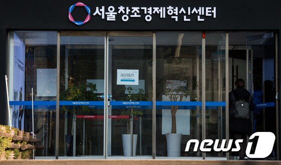 서울 광화문에 위치한 '서울창조경제혁신센터'의 모습/뉴스1 © News1