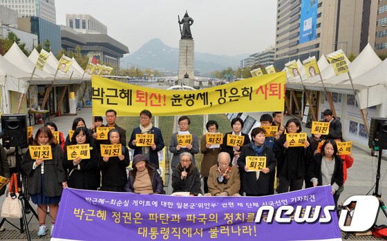 박근혜-최순실 게이트에 대한 일본군 위안부 관련 단체 시국선언