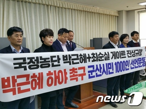 군산시의회 의원들을 비롯해 시민들이 박근혜 대통령의 하야를 촉구하는 시국선언을 하고 있다.© News1