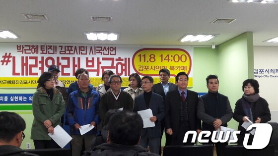 김포시민사회단체의 박근혜 대통령 퇴진 시국선언 © News1