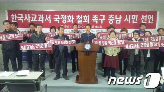 한국사 교과서 국정화 반대 충남 시민단체 기자회견© News1