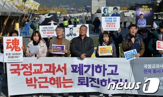 한국사교과서국정화저지네트워크 관계자들이 국정교과서 폐기와 박근혜 대통령 퇴진을 요구하고 있다./뉴스1 © News1