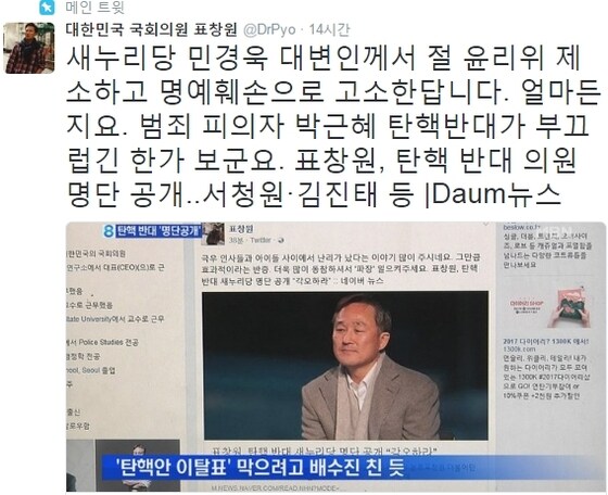 민경욱 의원이 표창원 의원의 탄핵 반대 명단에 크게 반발했다. © News1star / 표창원 SNS