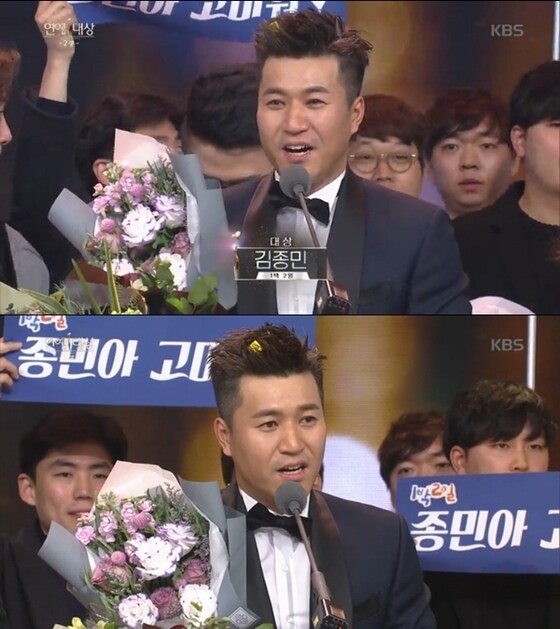 김종민이 대상을 수상하면서 감사한 이들에게 마음을 표했다. © News1star / 'KBS 연예대상' 캡처