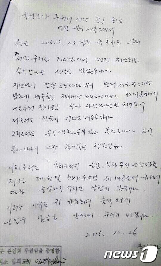 최씨가 자필로 쓴 청문회 불출석 사유서. (국조특위 제공)  ⓒ News1