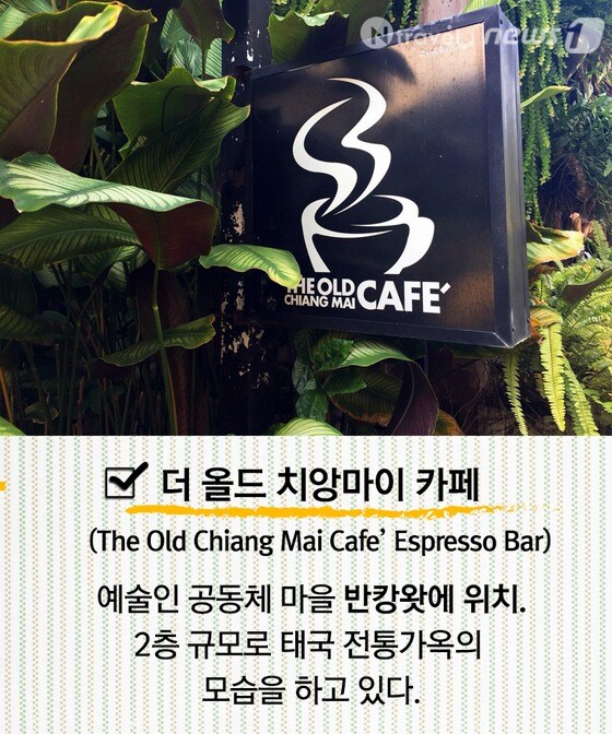 더 올드 치앙마이 카페(The Old Chiang Mai cafe' Espresso Bar)© News1 
