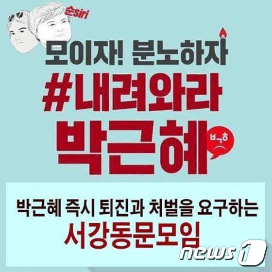 박근혜 즉시 퇴진과 처벌을 요구하는 서강동문모임 페이스북 캠처. © News1