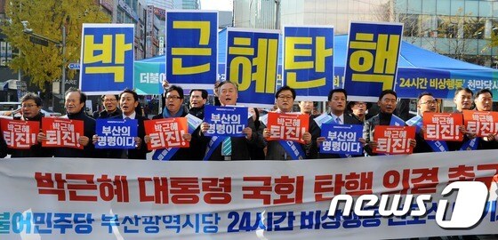 더민주 부산시당 '박근혜 대통령 탄핵 의결 촉구'