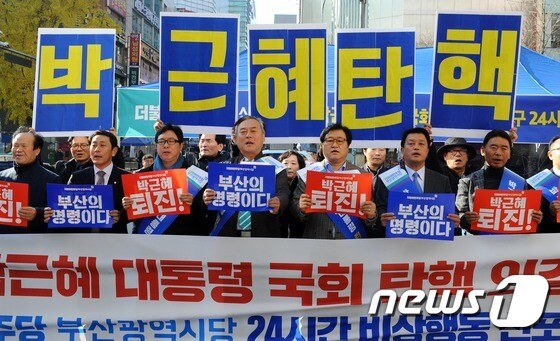 더민주 부산시당 '국정 농단한 대통령 물러나라'