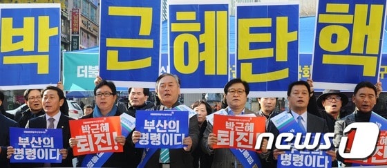 더민주 부산시당 '박근혜대통령 국회 탄핵 의결 촉구 선포식'