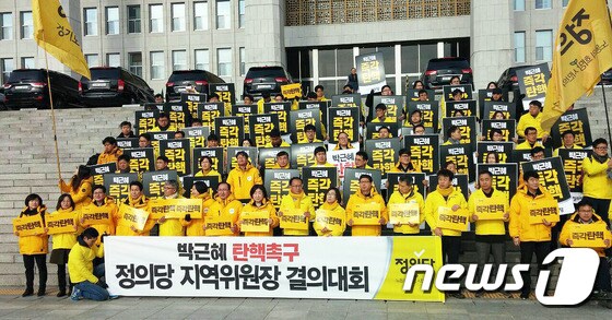 정의당이 국회에서 박근혜 대통령 탄핵촉구 결의대회하는 모습.(정의당 강원도당 제공)  © News1
