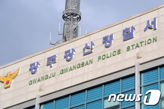 광주 광산경찰서 /뉴스1 DB © News1 
