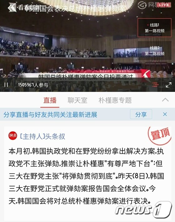 중국 포털사이트 왕이를 통해 150만명 이상이 탄핵결의안 개표 방송을 지켜보고 있다.© News1