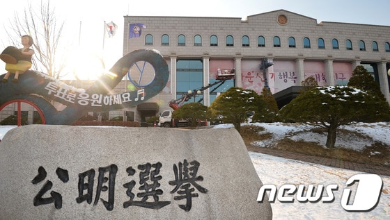 중앙선거관리위원회 전경/뉴스1 © News1 이재명 기자